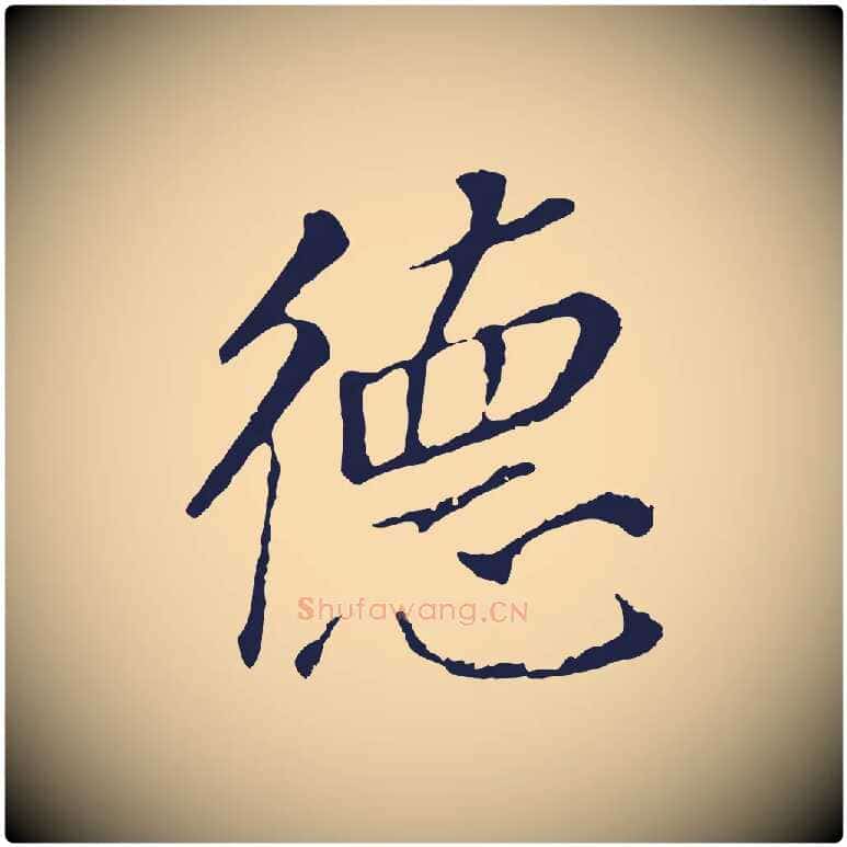 德毛笔行书写法,摘自明代董其昌跋孝经