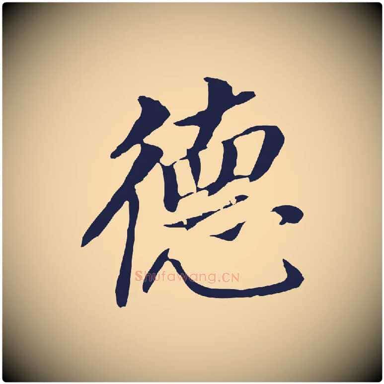 德毛笔行书写法,摘自明代董其昌跋孝经