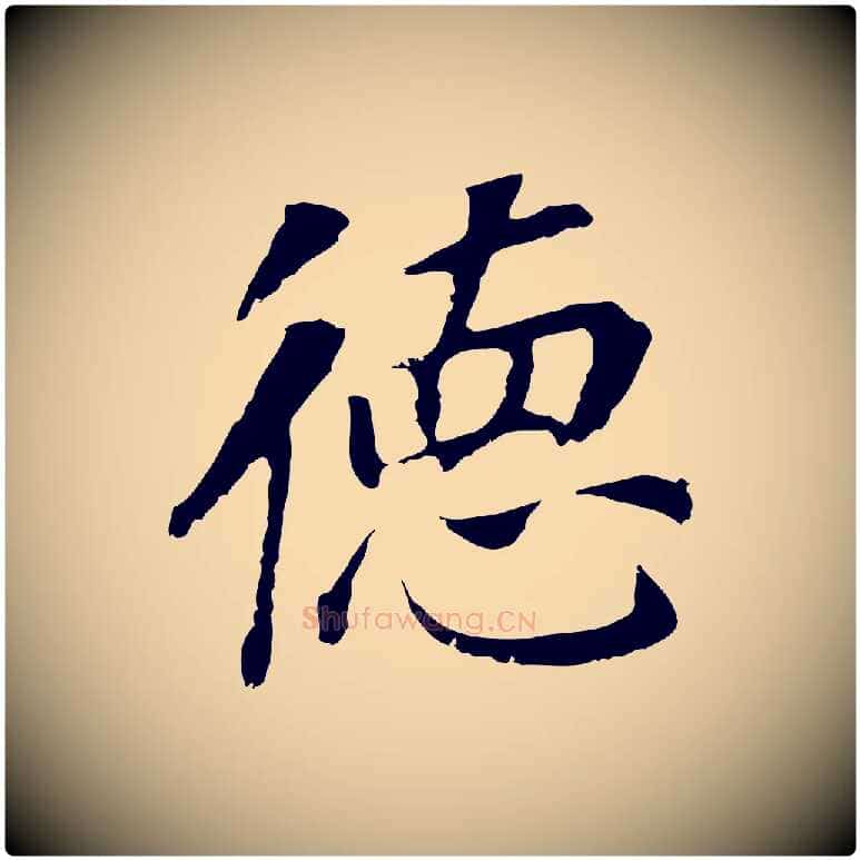 德毛笔行书写法,摘自明代董其昌跋孝经