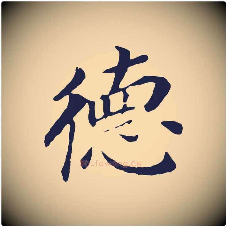 德毛笔行书写法,摘自明代董其昌跋孝经