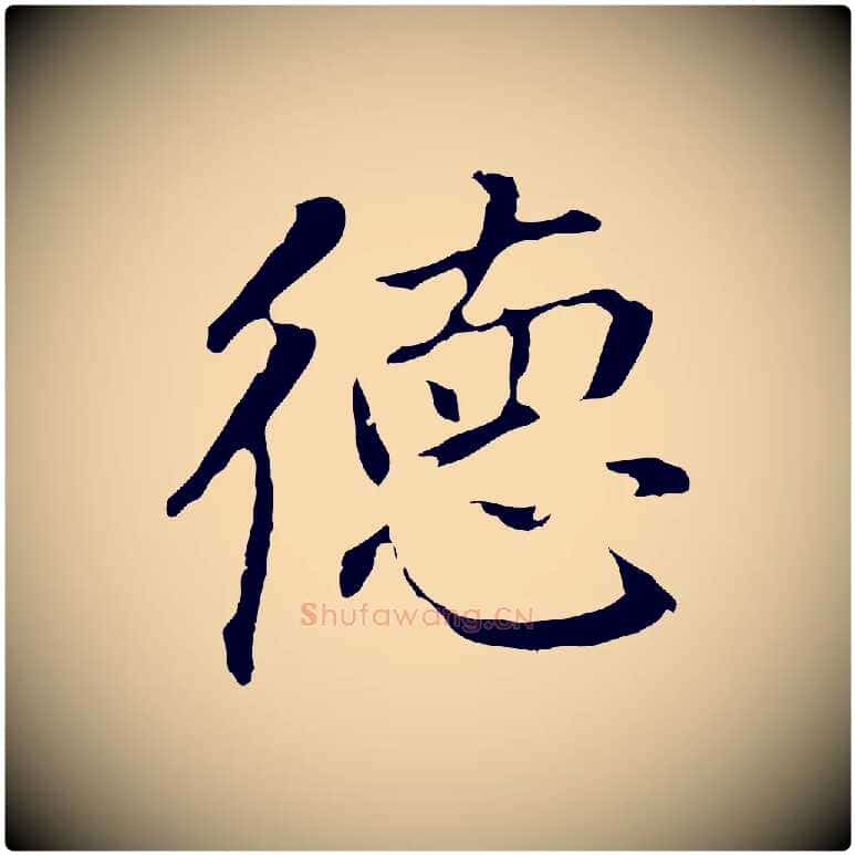 德毛笔行书写法,摘自明代董其昌跋孝经