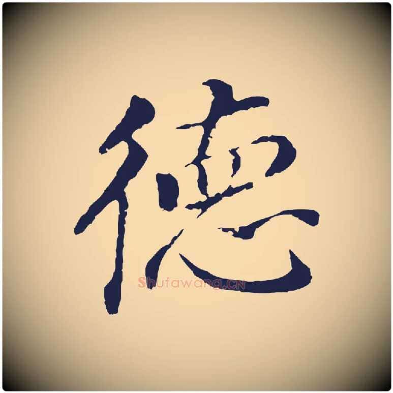 德毛笔行书写法,摘自明代董其昌跋孝经