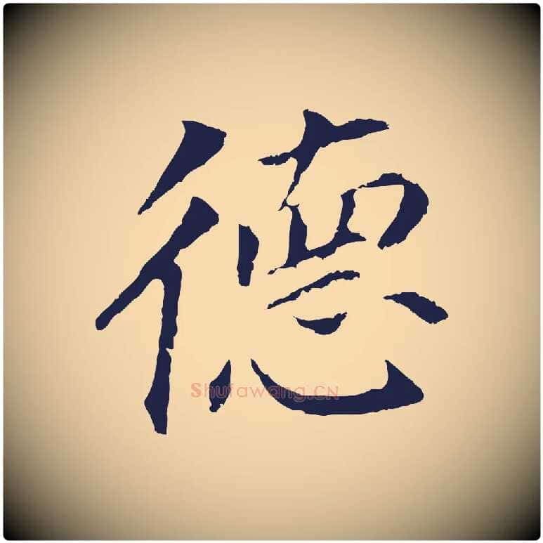 德毛笔行书写法,摘自明代董其昌跋孝经
