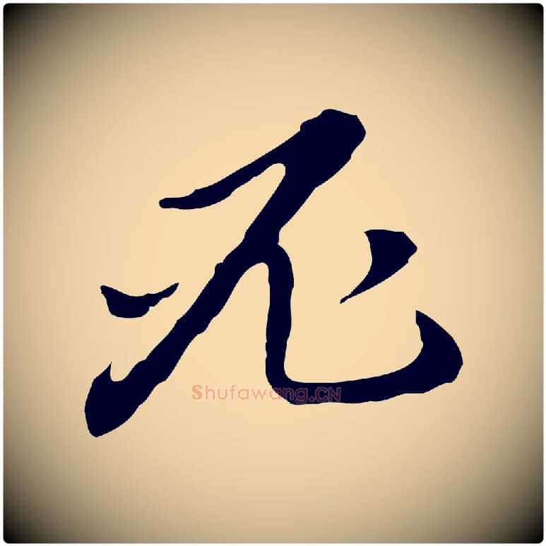 必毛笔行书写法,摘自明代董其昌跋孝经