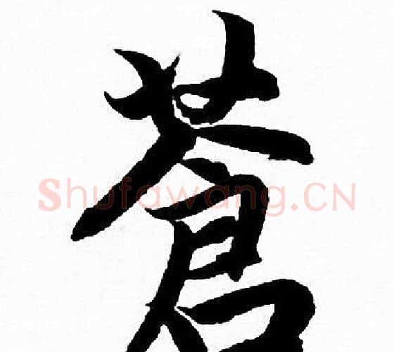 蒼字赵孟頫毛笔行书写法,摘自赵孟頫毛笔行书作品