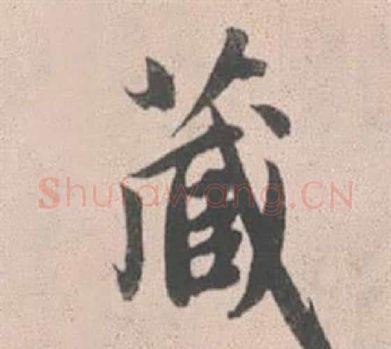 藏字赵孟頫毛笔行书写法,摘自灵隐大川济禅师塔铭