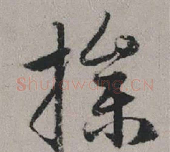 操字赵孟頫毛笔行书写法,摘自秋兴赋