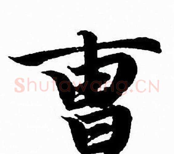 曹字赵孟頫毛笔行书写法,摘自赵孟頫毛笔行书作品