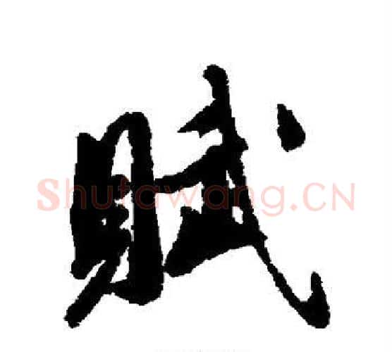 赋字王文治毛笔行书书法写法,摘自王文治毛笔行书书法作品