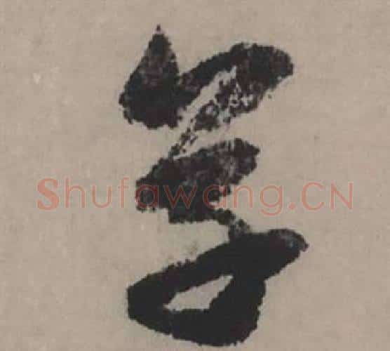 草字赵孟頫毛笔行书写法,摘自秋声赋