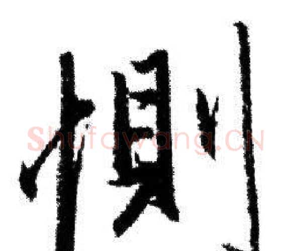 恻字赵孟頫毛笔行书写法,摘自赵孟頫毛笔行书作品