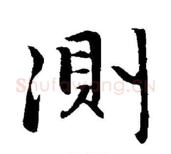 测字赵孟頫毛笔行书写法,摘自赵孟頫毛笔行书作品