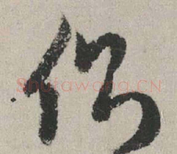 側字赵孟頫毛笔行书写法,摘自秋兴赋