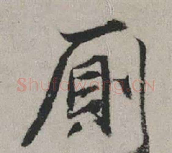 廁字赵孟頫毛笔行书写法,摘自秋兴赋