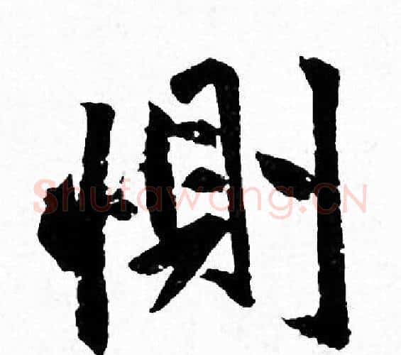 惻字赵孟頫毛笔行书写法,摘自赵孟頫毛笔行书作品
