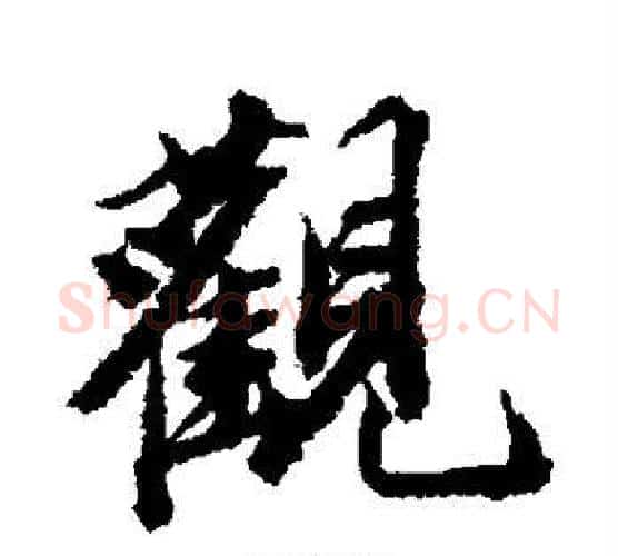 观字王文治毛笔行书书法写法,摘自王文治毛笔行书书法作品
