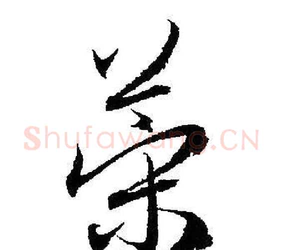策字赵孟頫毛笔行书写法,摘自赵孟頫毛笔行书作品