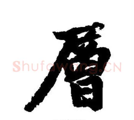 层字赵孟頫毛笔行书写法,摘自赵孟頫毛笔行书作品