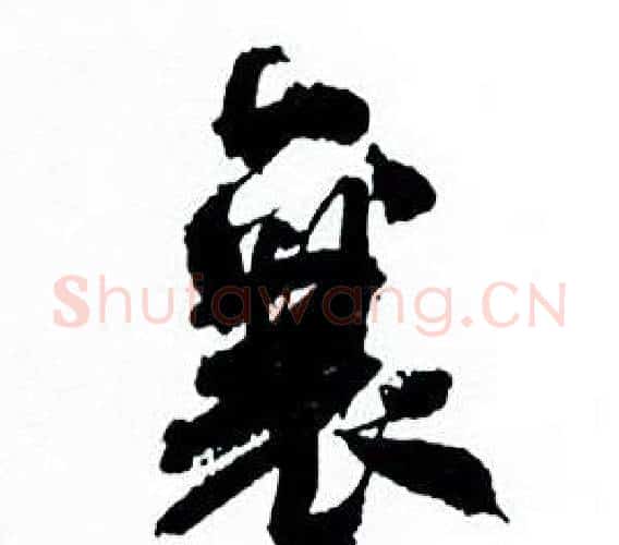 襄字何绍基毛笔行书书法写法,摘自临颜真卿争座位帖