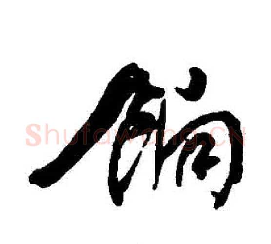 餉字何绍基毛笔行书书法写法,摘自何绍基毛笔行书书法作品