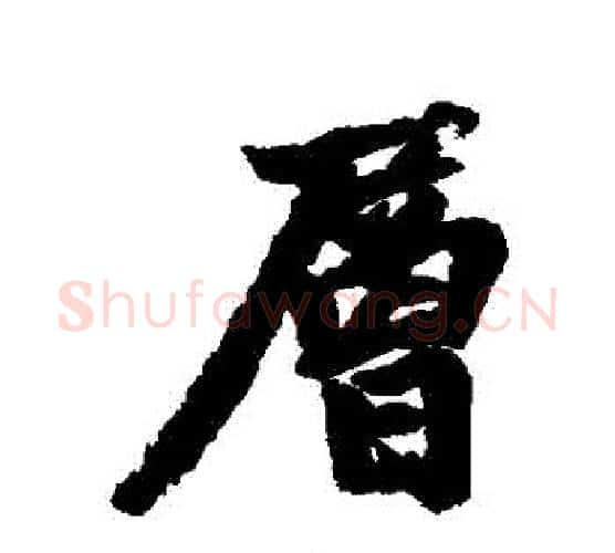 層字赵孟頫毛笔行书写法,摘自赵孟頫毛笔行书作品