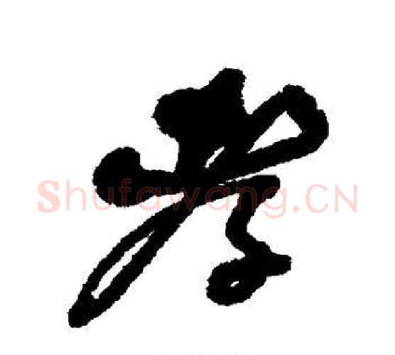 孝字何绍基毛笔行书书法写法,摘自何绍基毛笔行书书法作品