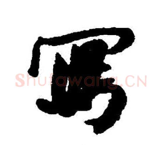 寫字何绍基毛笔行书书法写法,摘自何绍基毛笔行书书法作品