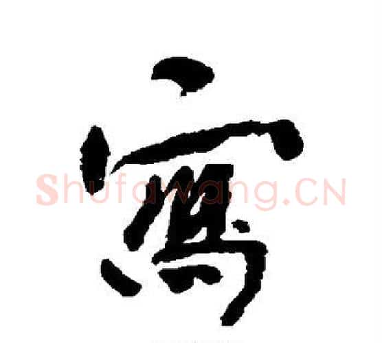 写字何绍基毛笔行书书法写法,摘自何绍基毛笔行书书法作品
