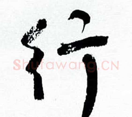行字何绍基毛笔行书书法写法,摘自临颜真卿争座位帖
