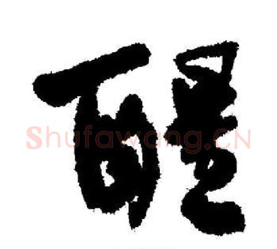 醒字何绍基毛笔行书书法写法,摘自何绍基毛笔行书书法作品
