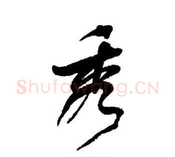 秀字何绍基毛笔行书书法写法,摘自何绍基毛笔行书书法作品