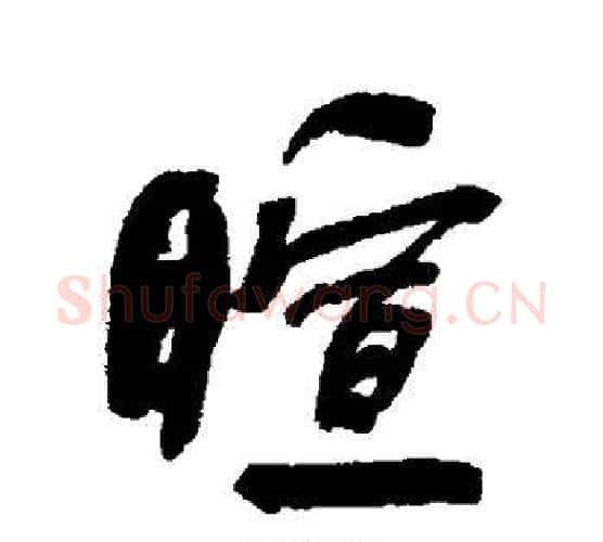 暄字何绍基毛笔行书书法写法,摘自何绍基毛笔行书书法作品