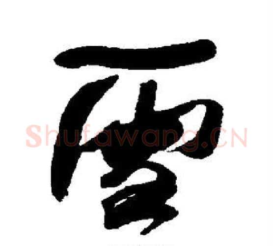 雪字何绍基毛笔行书书法写法,摘自何绍基毛笔行书书法作品