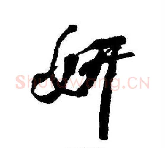 妍字何绍基毛笔行书书法写法,摘自何绍基毛笔行书书法作品