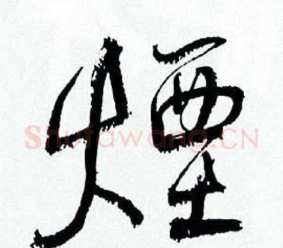 煙字何绍基毛笔行书书法写法,摘自临颜真卿争座位帖