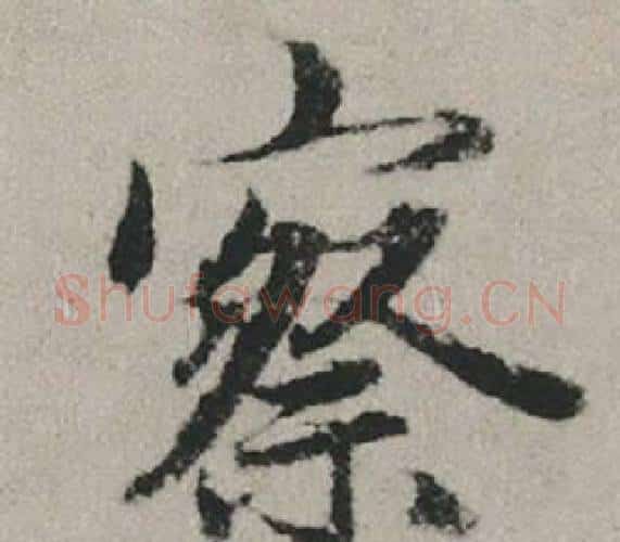 察字赵孟頫毛笔行书写法,摘自秋兴赋