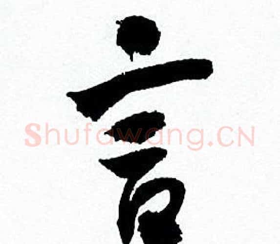 言字何绍基毛笔行书书法写法,摘自临颜真卿争座位帖