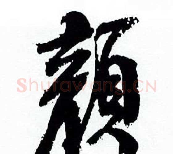 颜字何绍基毛笔行书书法写法,摘自临颜真卿争座位帖