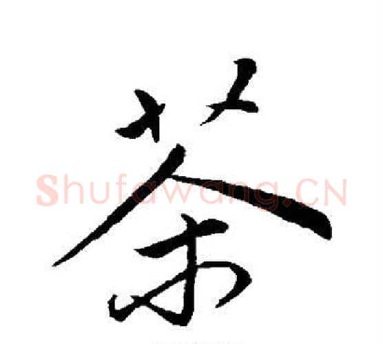茶字赵孟頫毛笔行书写法,摘自赵孟頫毛笔行书作品