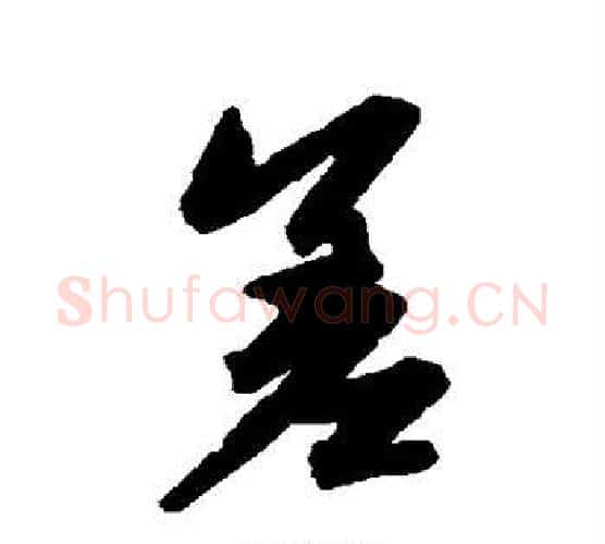差字赵孟頫毛笔行书写法,摘自赵孟頫毛笔行书作品