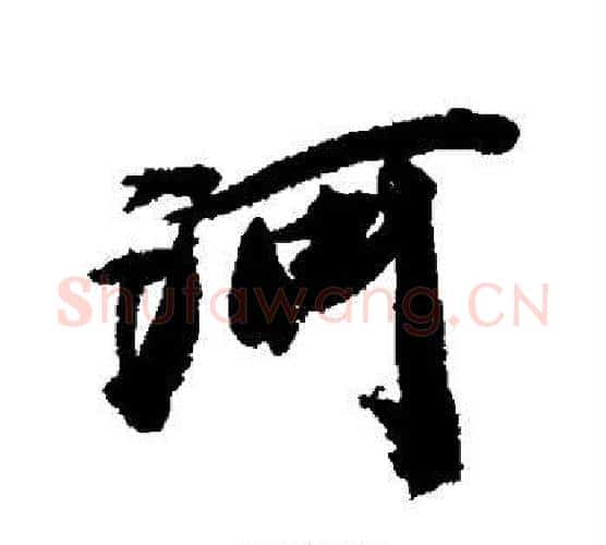 河字王文治毛笔行书书法写法,摘自王文治毛笔行书书法作品