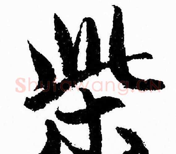 柴字赵孟頫毛笔行书写法,摘自赵孟頫毛笔行书作品