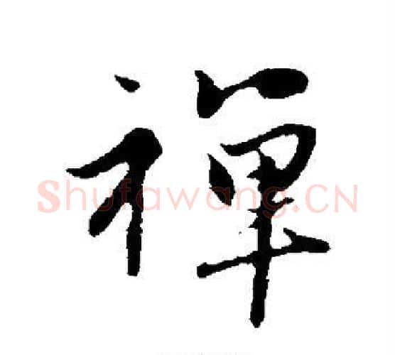 禅字赵孟頫毛笔行书写法,摘自赵孟頫毛笔行书作品