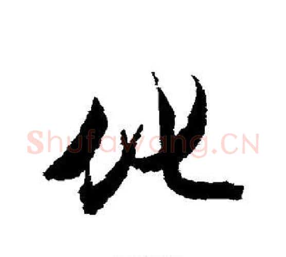 化字王文治毛笔行书书法写法,摘自王文治毛笔行书书法作品