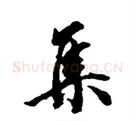 集字王文治毛笔行书书法写法,摘自王文治毛笔行书书法作品