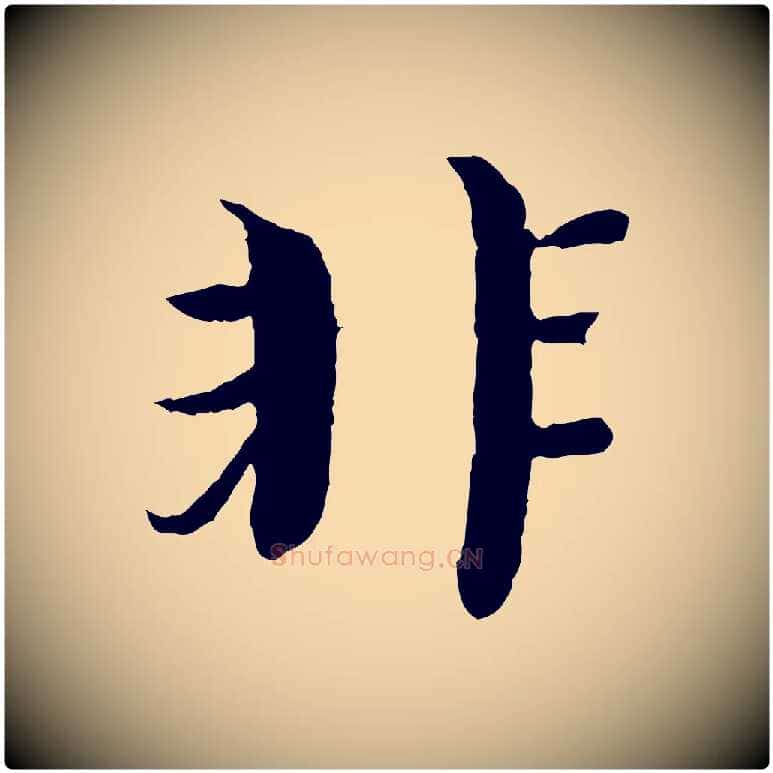 非毛笔行书写法,摘自宋代欧阳修与元珍帖