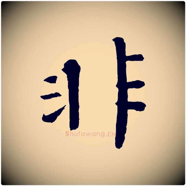 非毛笔行书写法,摘自宋代欧阳修与元珍帖