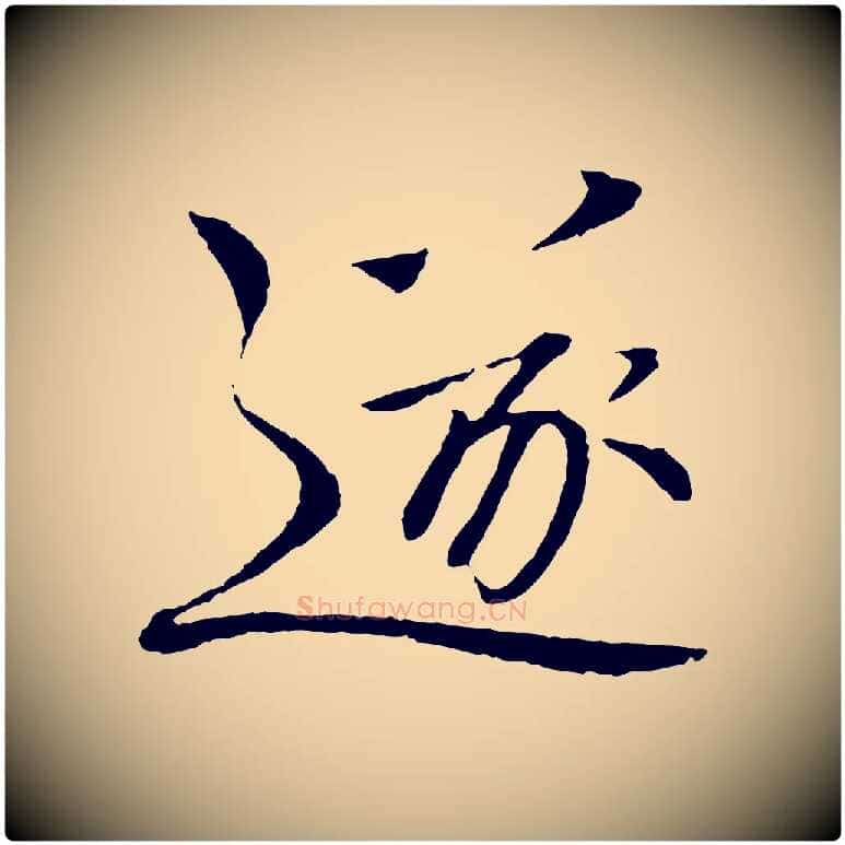 遂毛笔行书写法,摘自宋代欧阳修与元珍帖