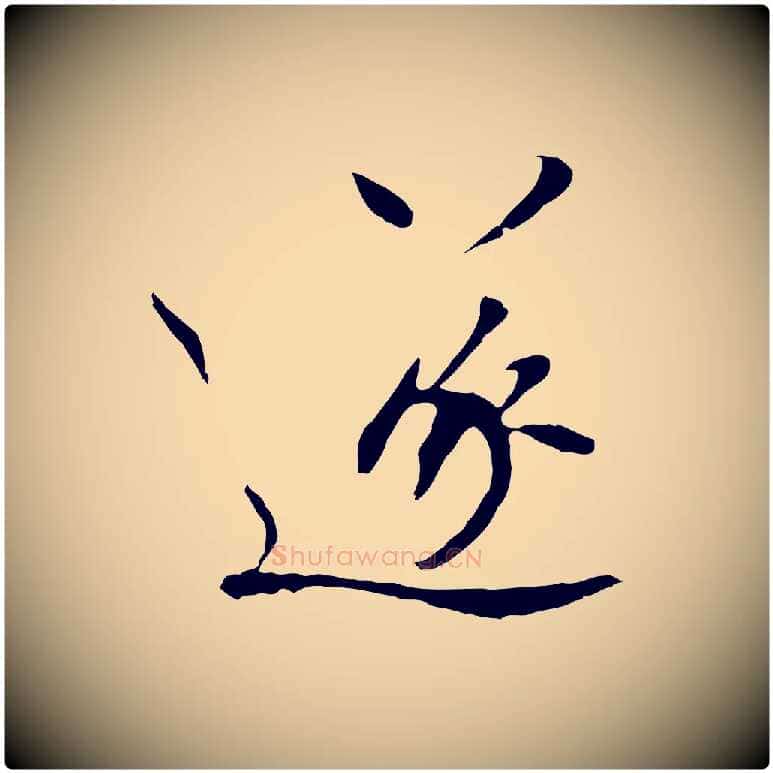 遂毛笔行书写法,摘自宋代欧阳修与元珍帖
