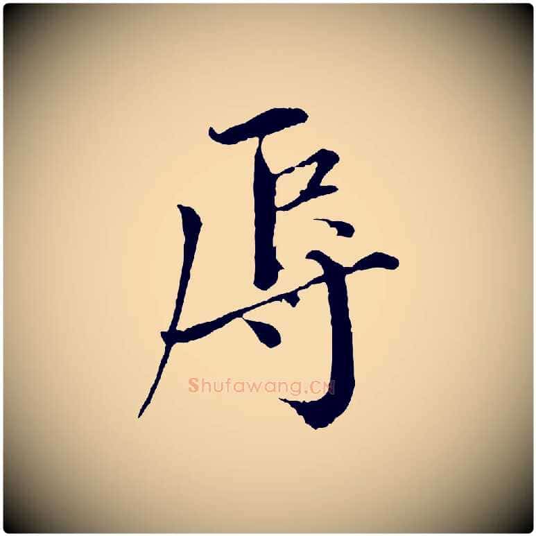 辱毛笔行书写法,摘自宋代欧阳修与元珍帖